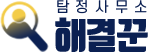 (해결꾼흥신소)어렵고힘든일전문